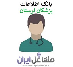 نمایش جزئیات برای بانک اطلاعات پزشکان لرستان تصویر بانک اطلاعات پزشکان لرستان